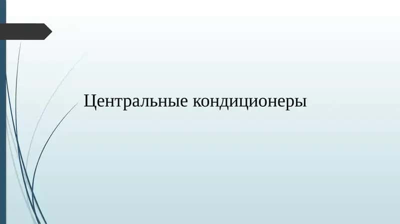 Центральные кондиционеры