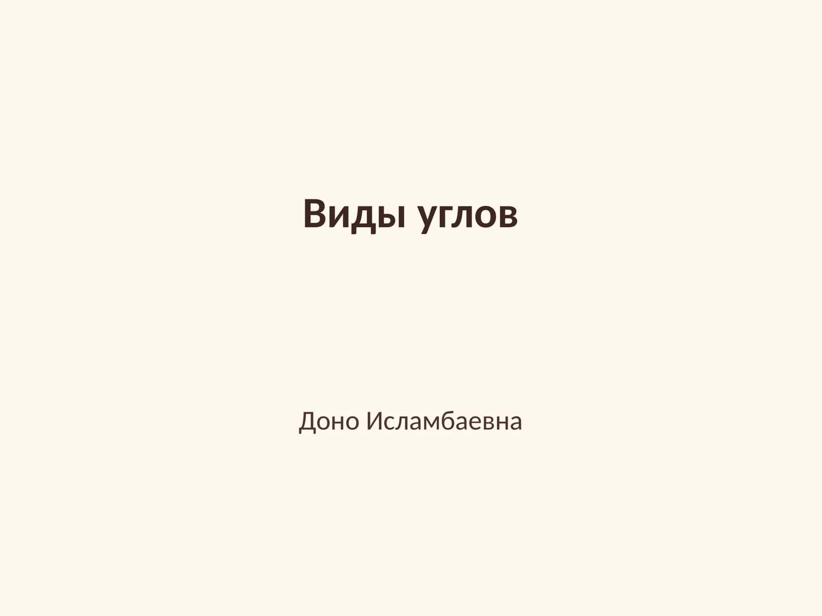 Виды углов