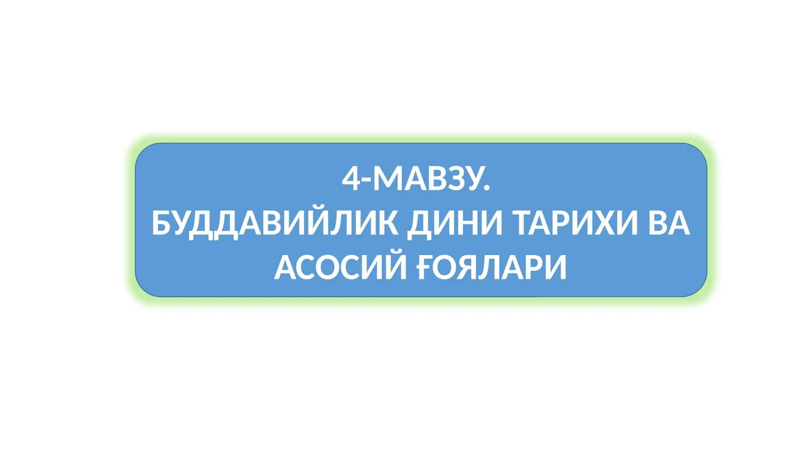 БУДДАВИЙЛИК ДИНИ ТАРИХИ ВА АСОСИЙ ҒОЯЛАРИ