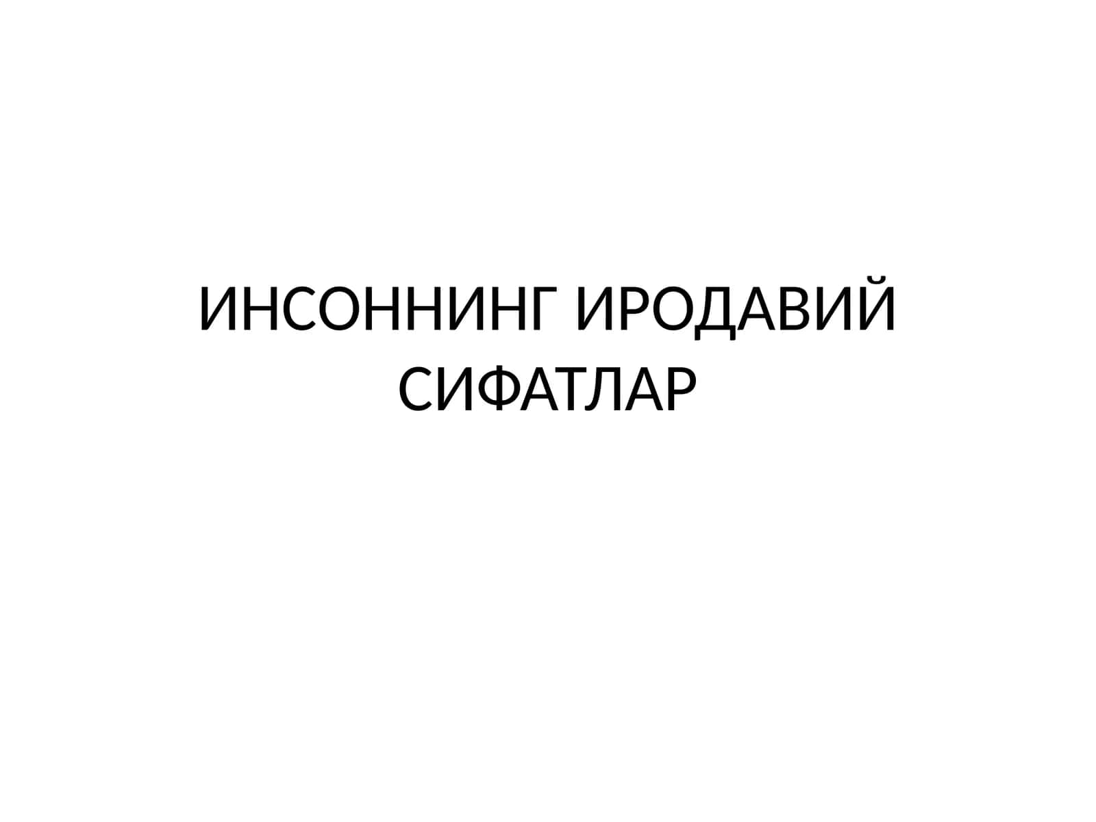 ИНСОННИНГ ИРОДАВИЙ СИФАТЛАР
