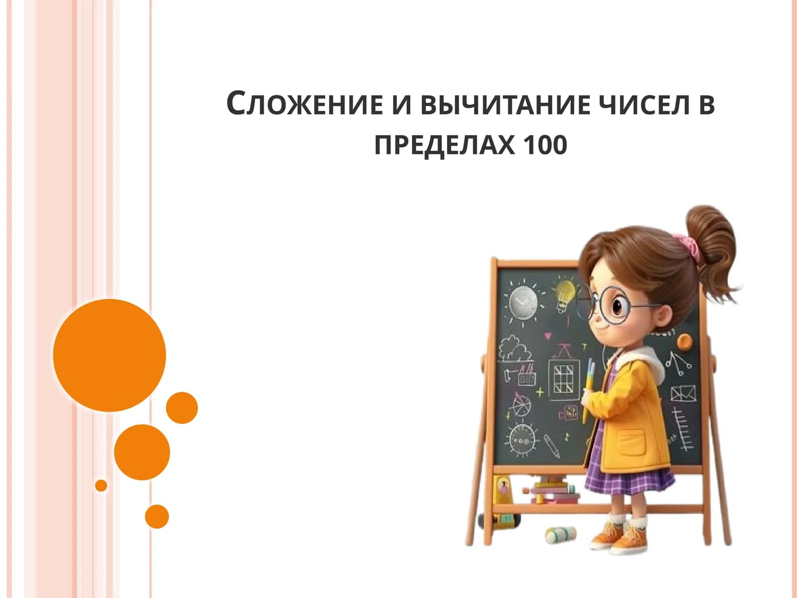 Сложение и вычитание чисел в пределах 100