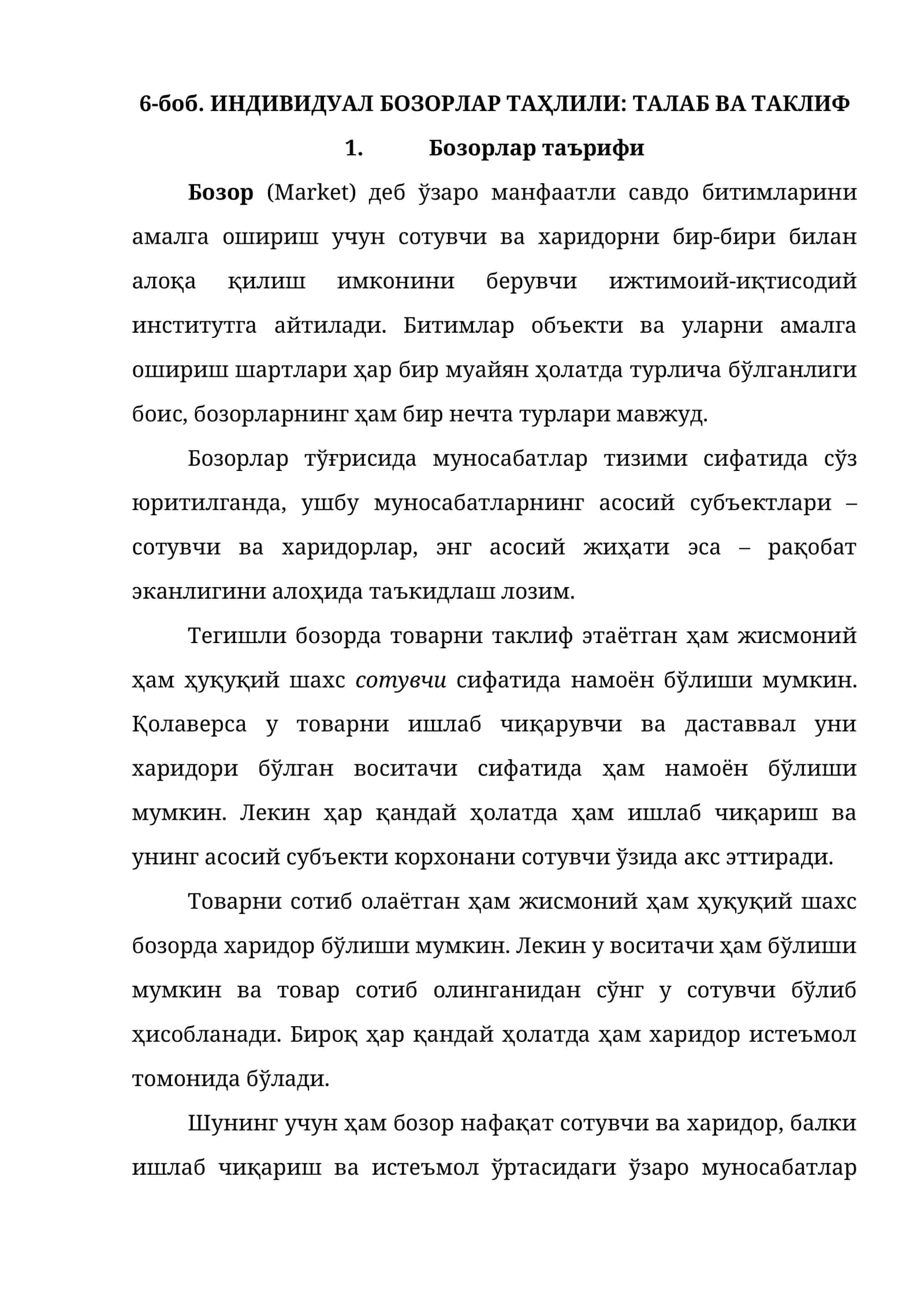ИНДИВИДУАЛ БОЗОРЛАР ТАҲЛИЛИ: ТАЛАБ ВА ТАКЛИФ