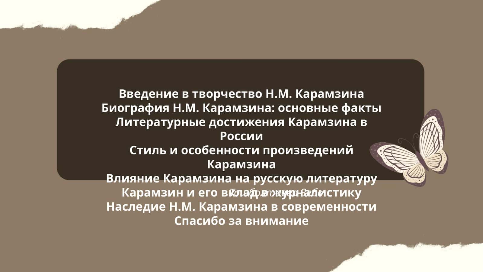 Введение в творчество Н.М. Карамзина