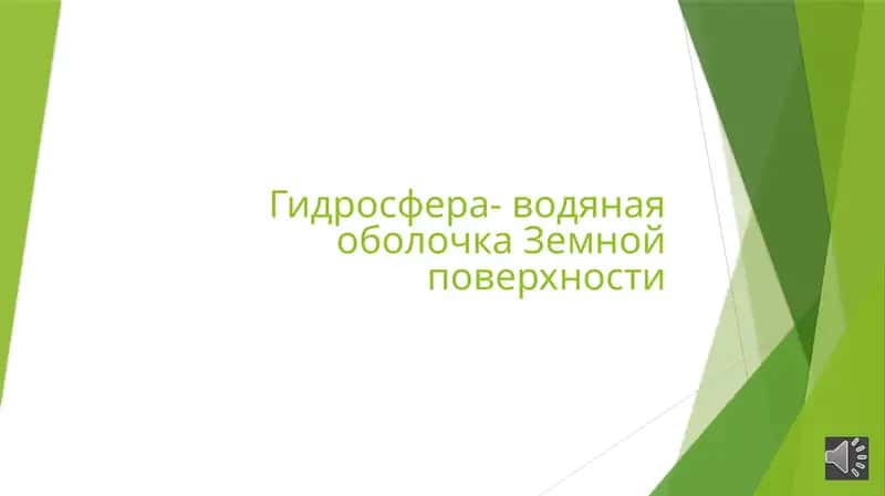 Гидросфера