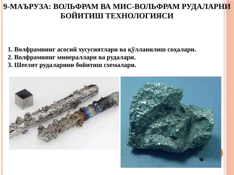Вольфрам вами-вольфрам рудаларни бойитиш технологияси