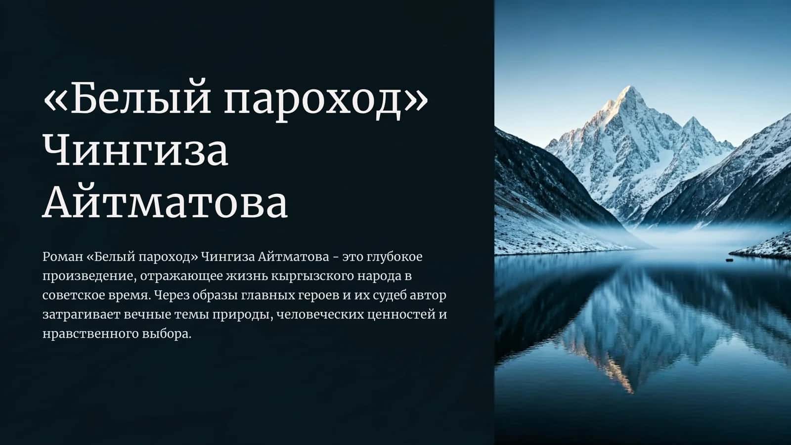 «Белый пароход» Чингиза Айтматова