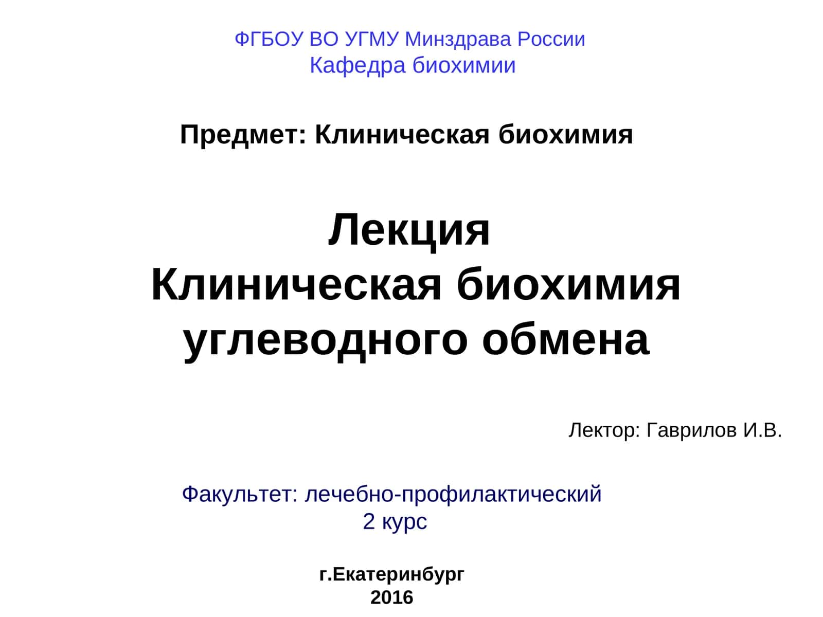 Клиническая биохимия углеводного обмена