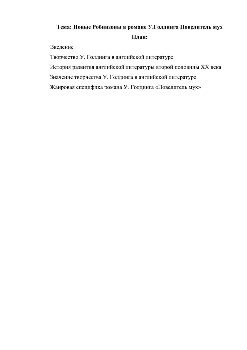 Новые Робинзоны в романе У.Голдинга Повелитель мух