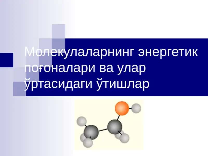 Молекулаларнинг энергетик поғоналари ва улар ўртасидаги ўтишлар