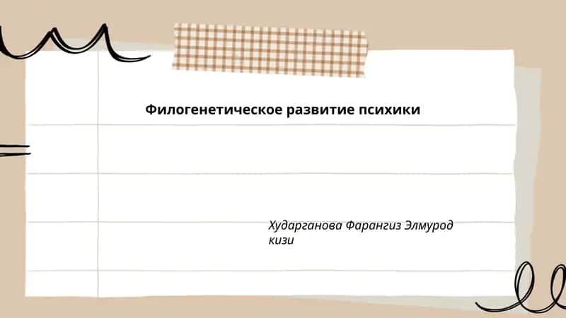 Филогенетическое развитие психики