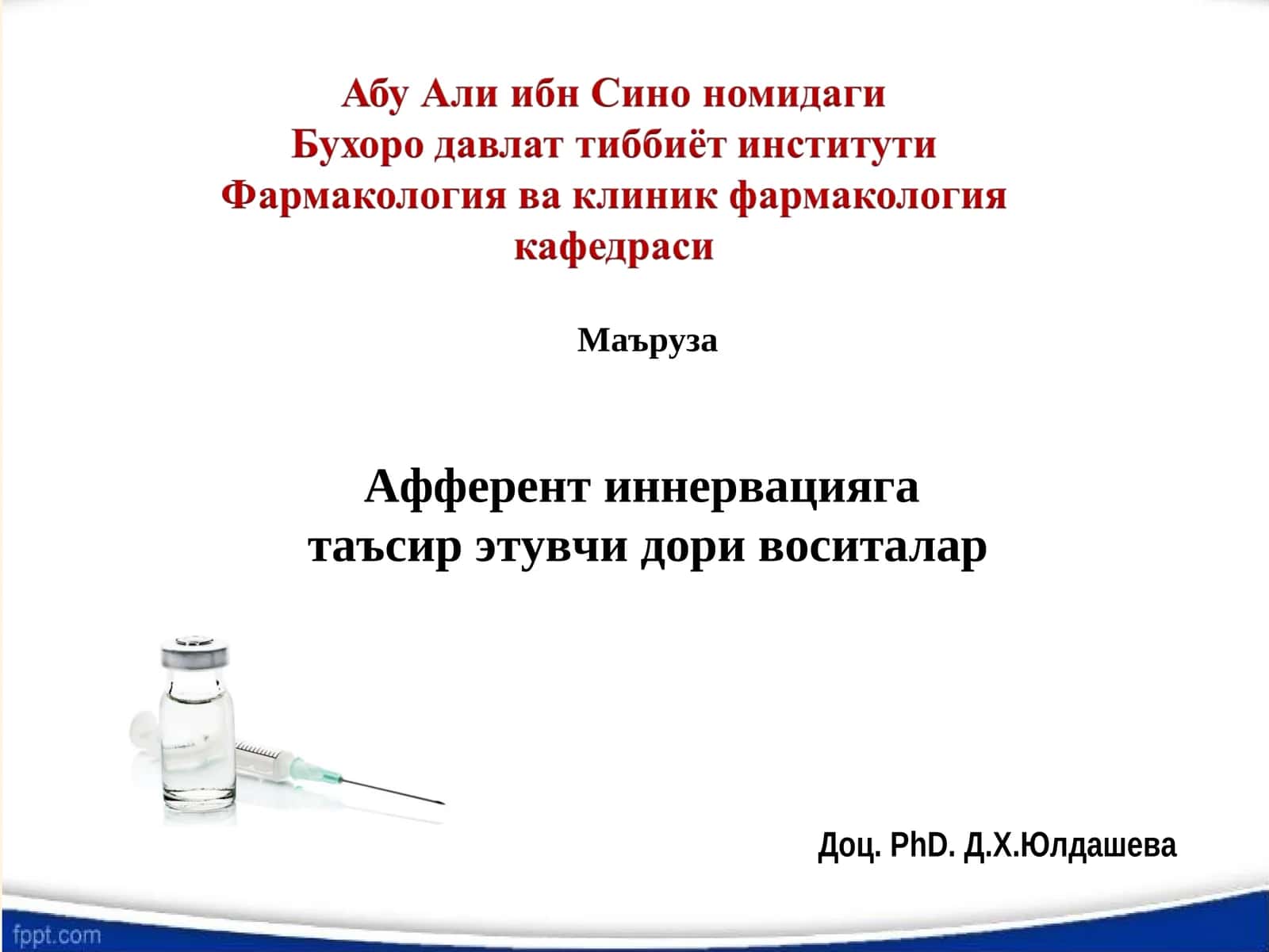 Афферент иннервацияга таъсир этувчи дори воситалар