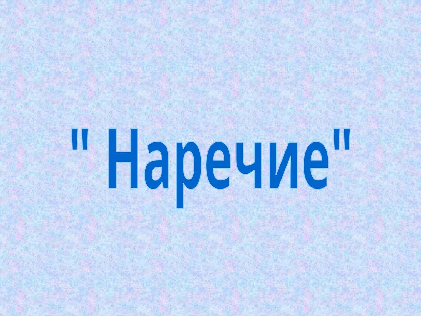 Наречие