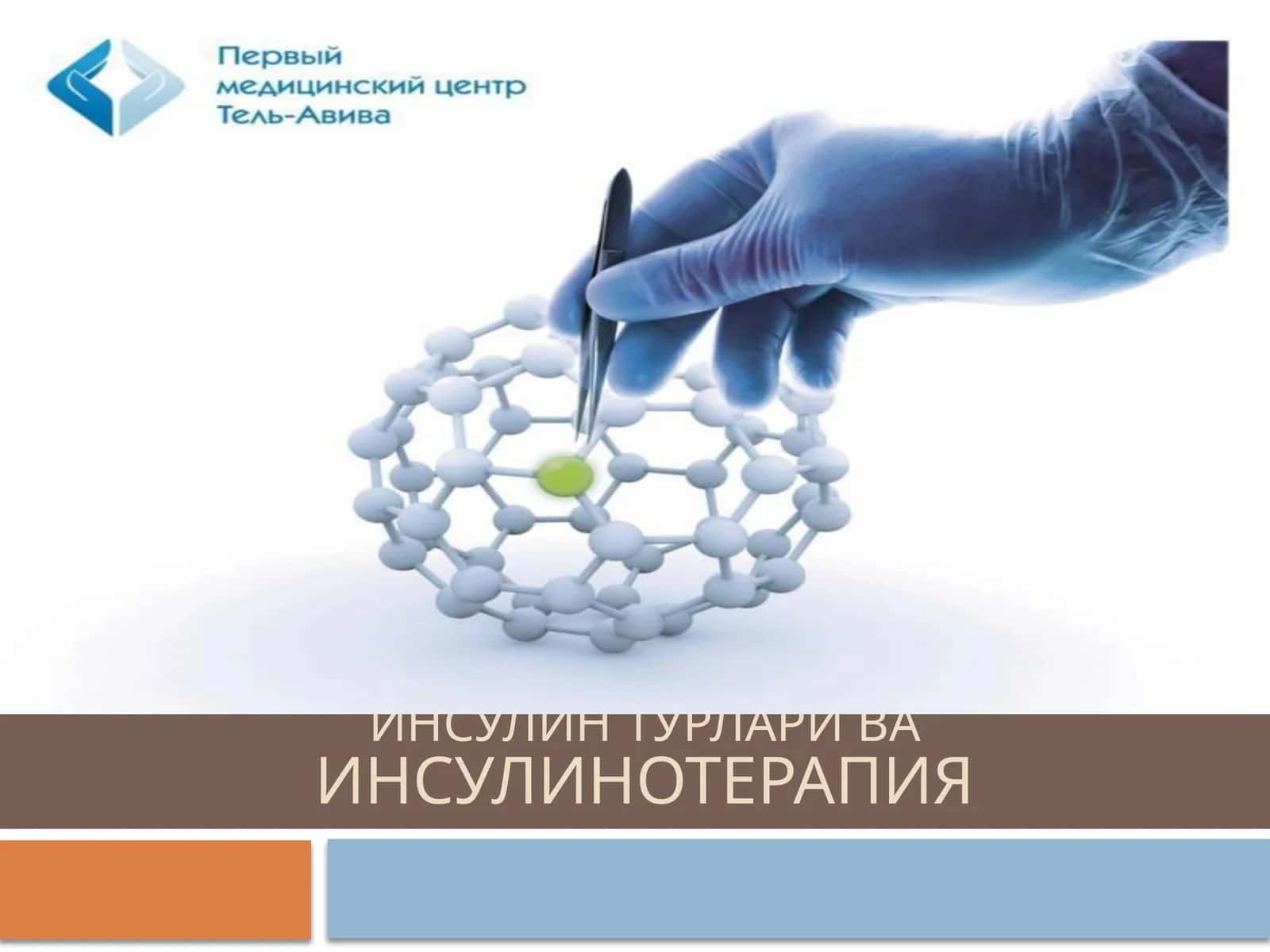 ИнсулинтурлариваИнсулинотерапия