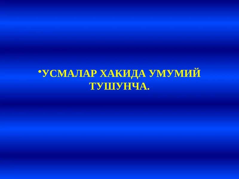 Усмалар хакида умумий тушунча