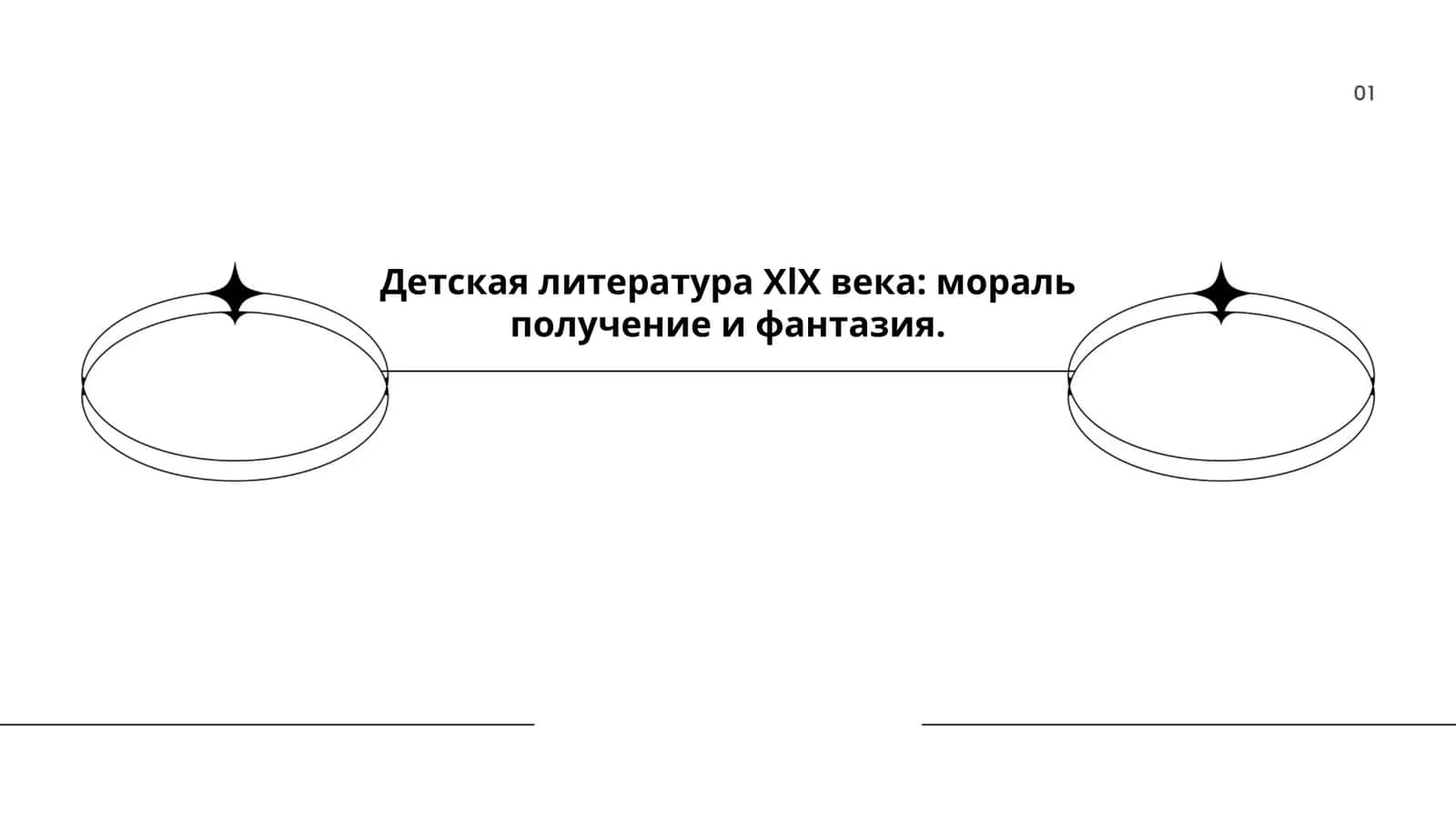 Детская литература ХlХ века: мораль получение и фантазия