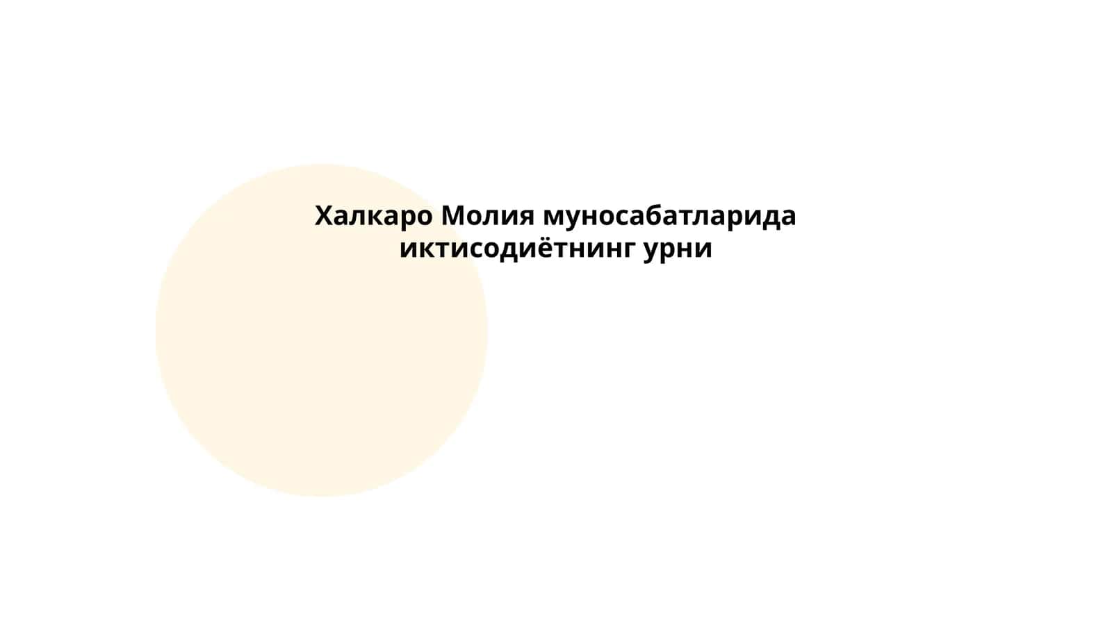 Халкаро Молия муносабатларида иктисодиётнинг урни