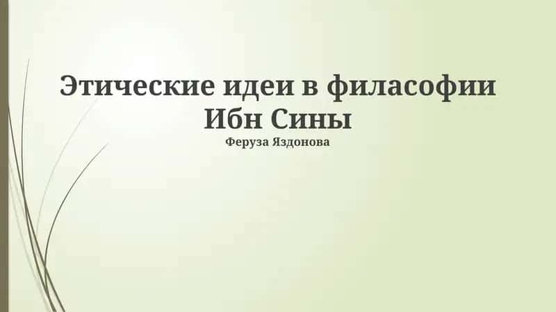 Этик филасофии Ибн Сины