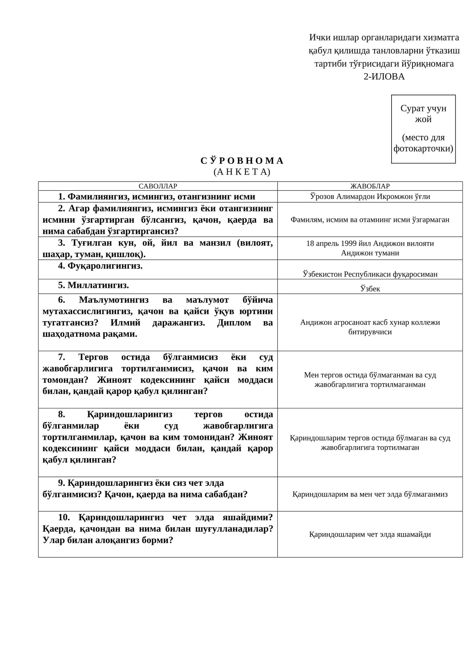Ички ишлар органларидаги хизматга қабул қилишда танловларни ўтказиш тартиби тўғрисидаги йўриқнома