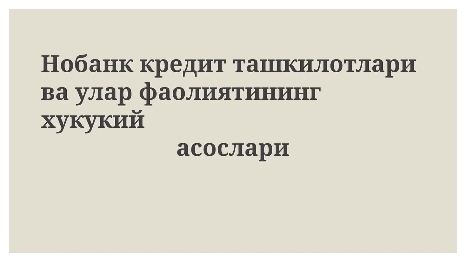 Нобанккредитташкилотларивауларфаолиятинингхукукийасослари