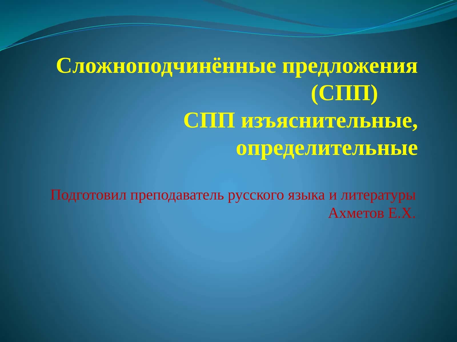 Сложноподчинённые предложения (СПП)