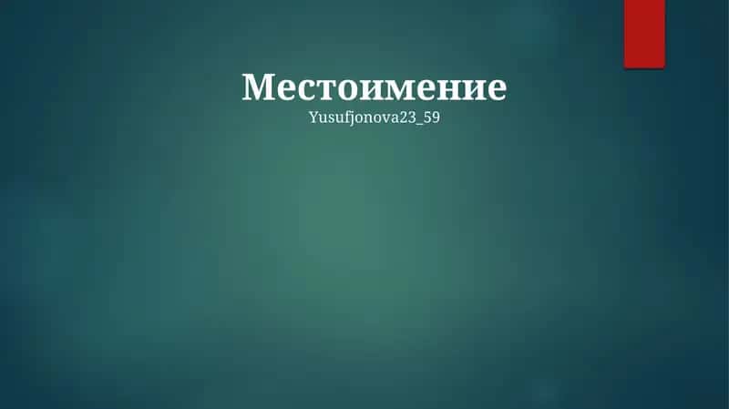 Mestoimence (ruscha: olmosh)