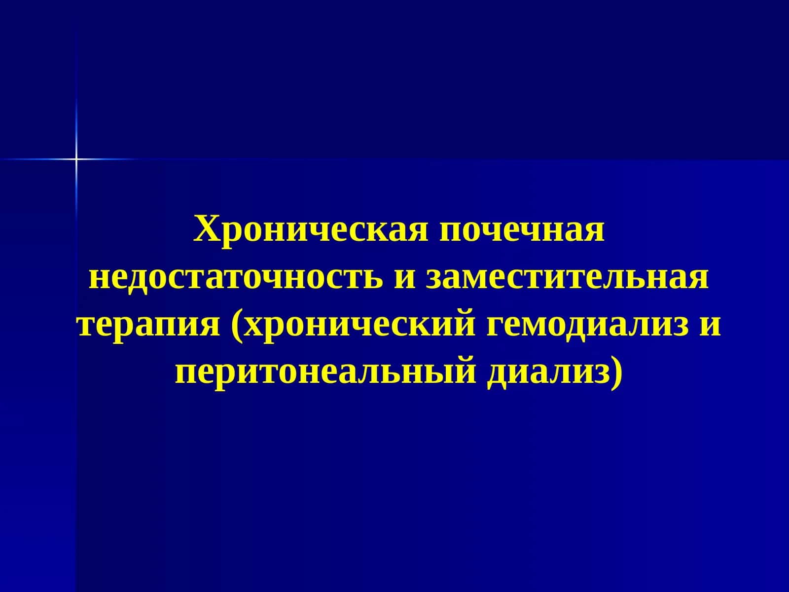 Хроническая почечная недостаточность и заместительная терапия (хронический гемодиализ иперитонеальныйдиализ)