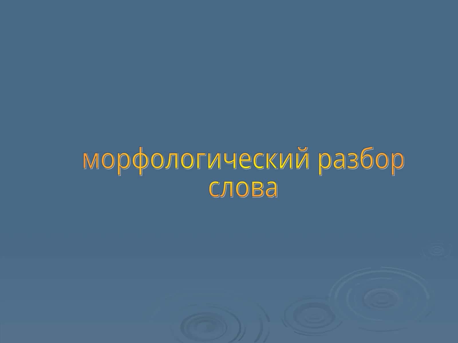 Морфологический разбор имени существительного