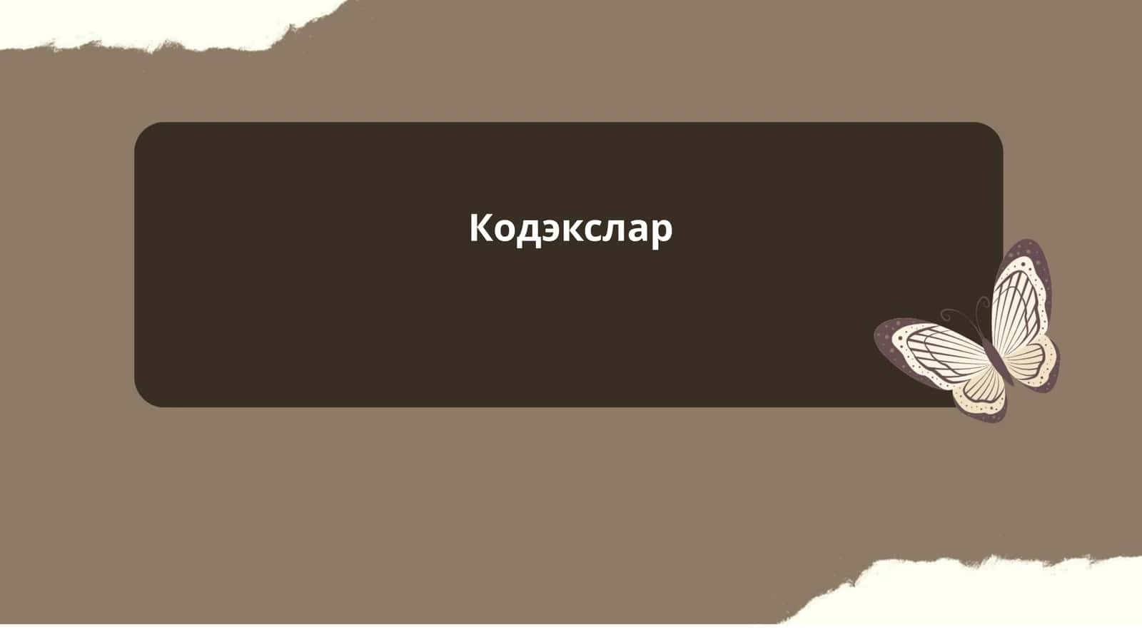 Кодэкслар