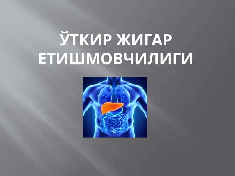 откир жигар йетишмовчилиги