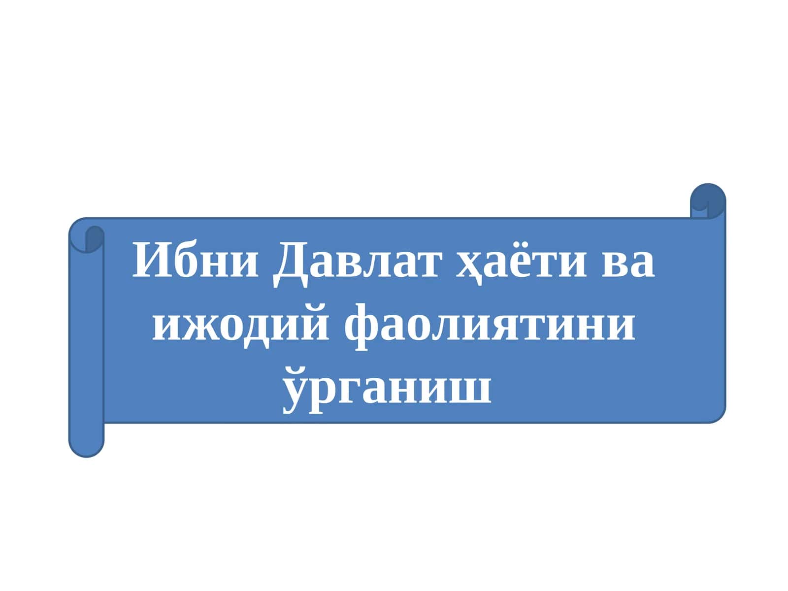 Ибни Давлат ҳаёти ва ижодий фаолиятини ўрганиш