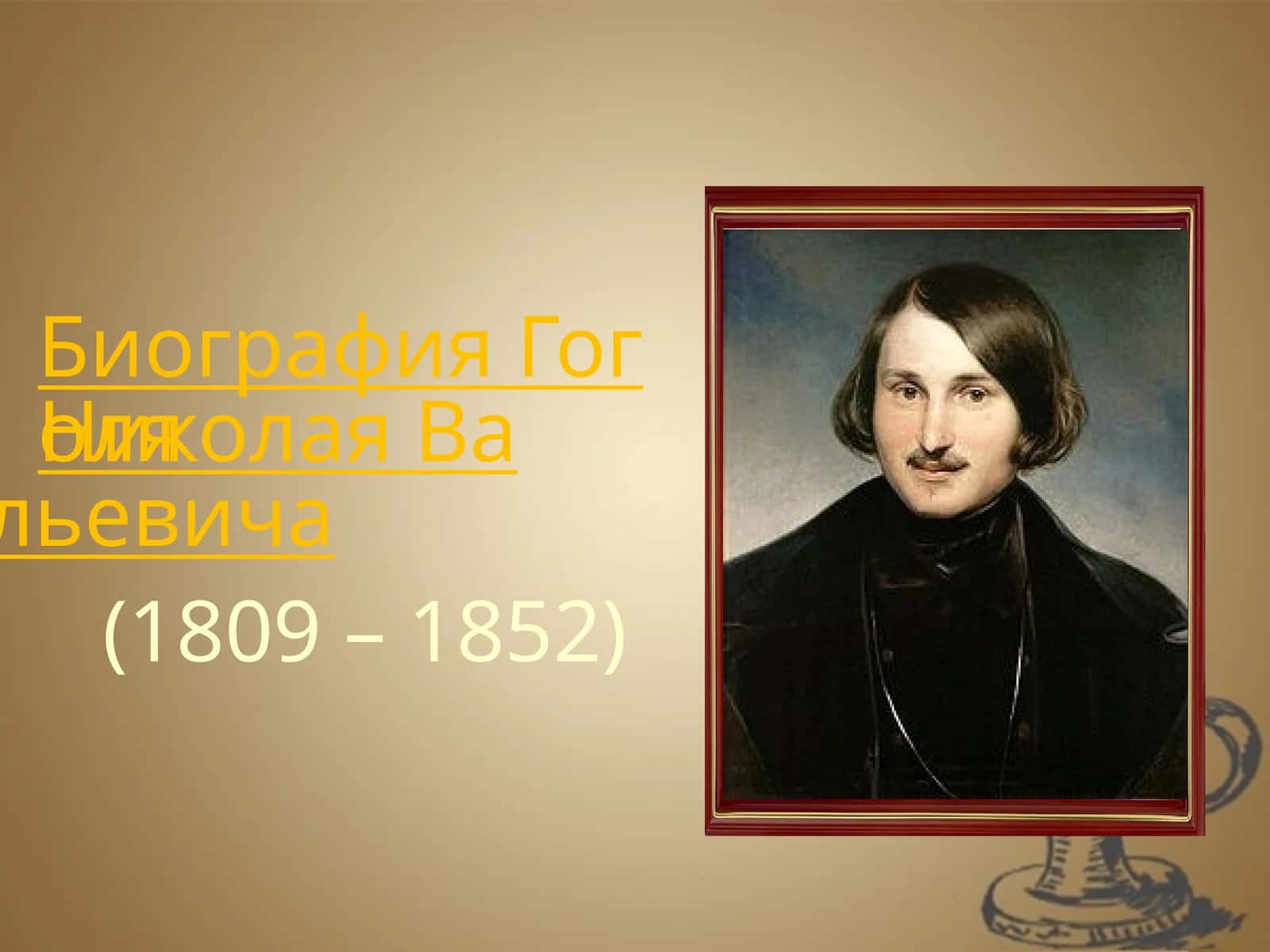 Биография Гоголя Николая Васильевича