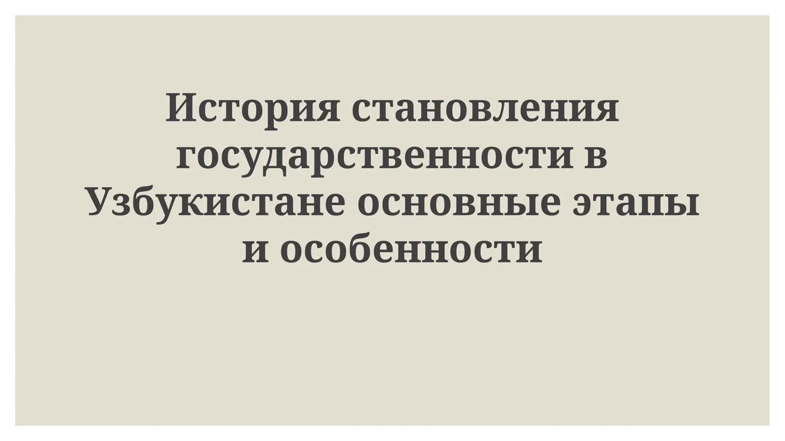 Узбекистан тарихига давлатликунинг белгилари
