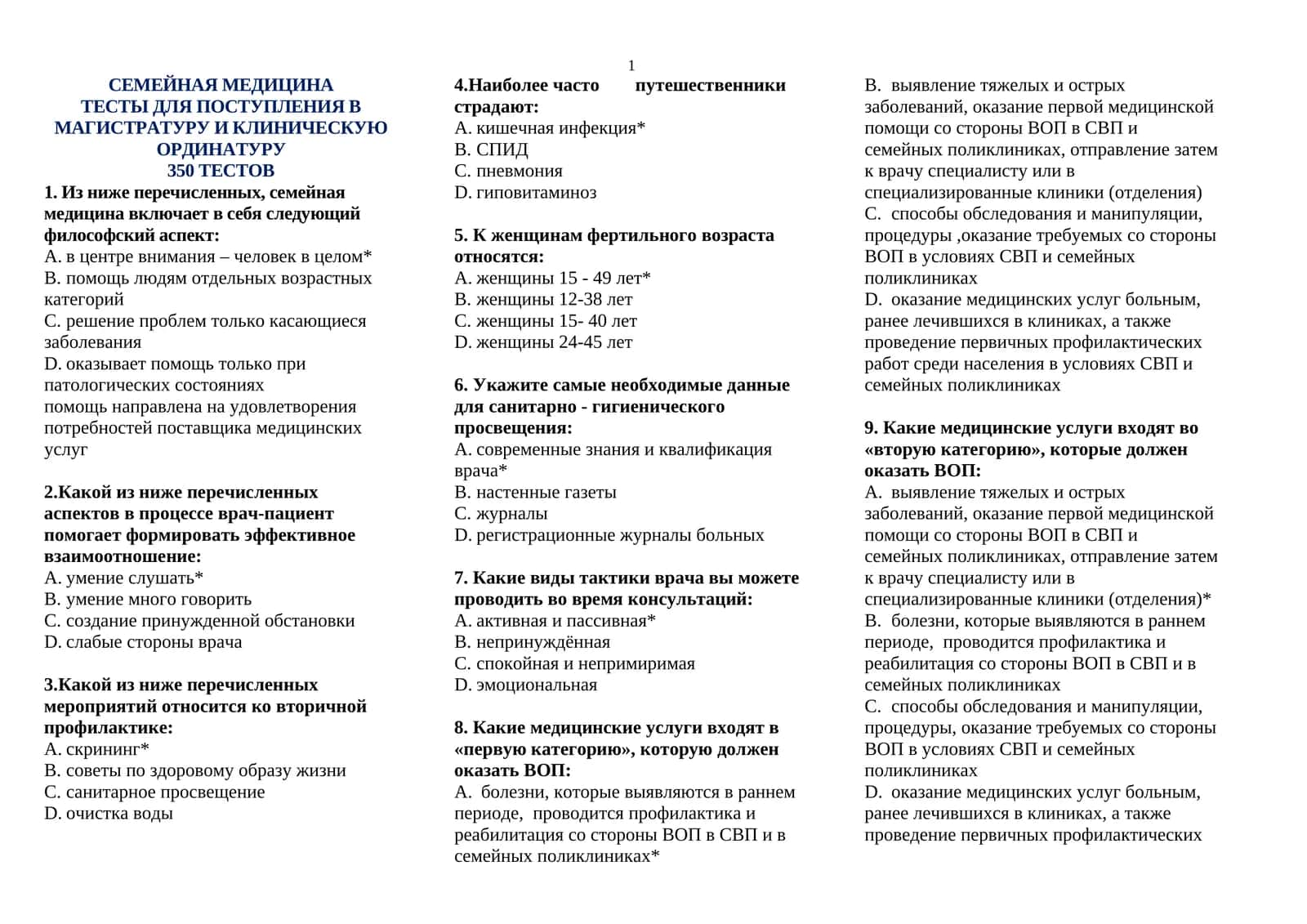 СЕМЕЙНАЯ МЕДИЦИНА ТЕСТЫ ДЛЯ ПОСТУПЛЕНИЯ В МАГИСТРАТУРУ И КЛИНИЧЕСКУЮ ОРДИНАТУРУ 350 ТЕСТОВ