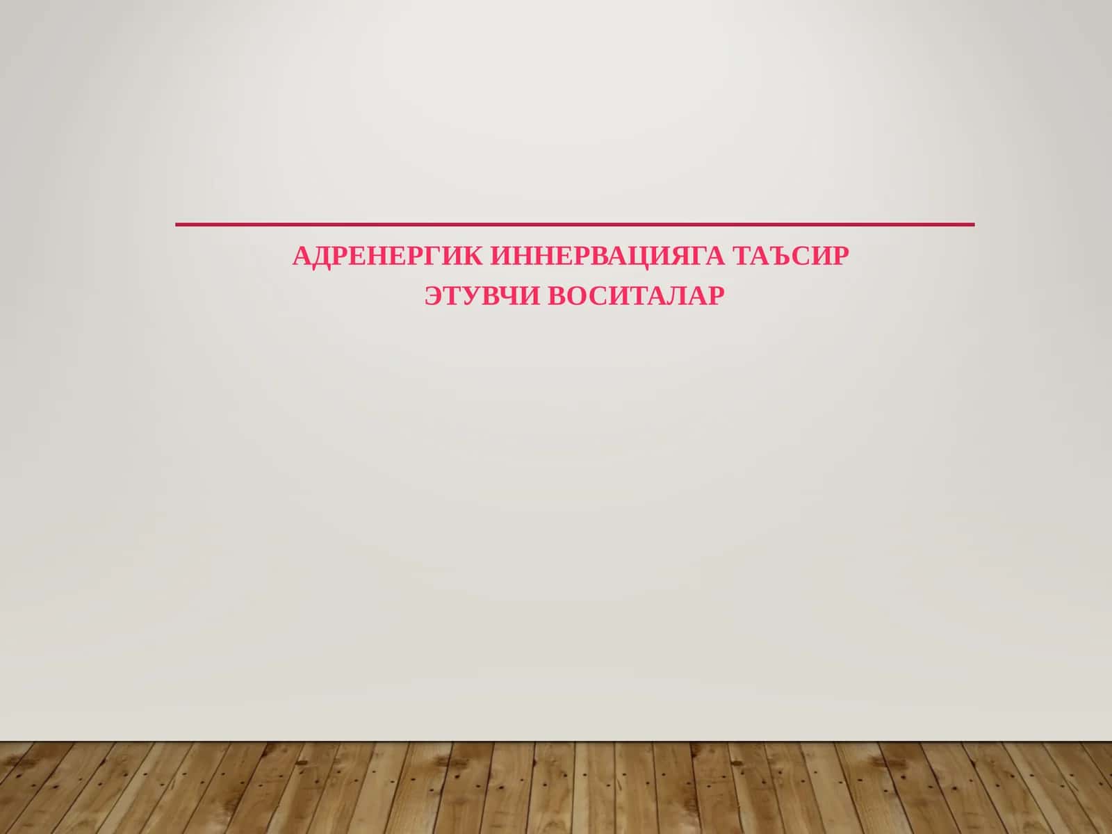 АДРЕНЕРГИК ИННЕРВАЦИЯГА ТАЪСИР ЭТУВЧИ ВОСИТАЛАР