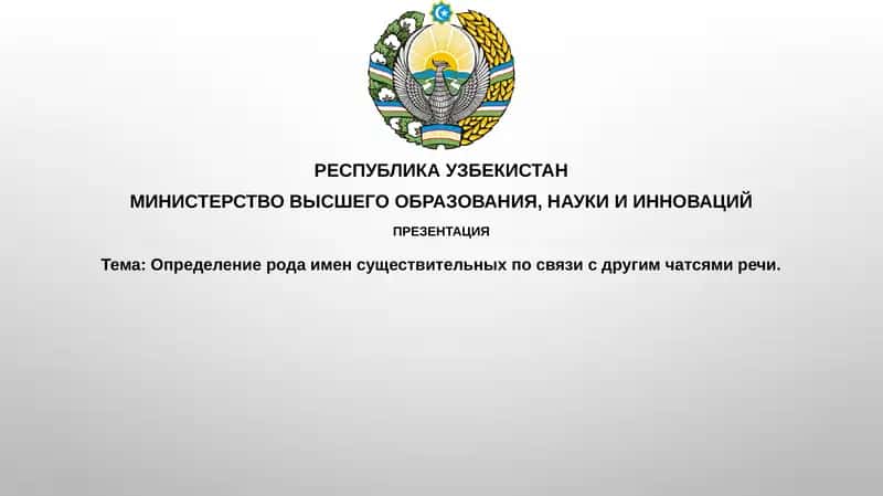 Тема:Определениеродаименсуществительныхпосвязисдругимчатсямиречи