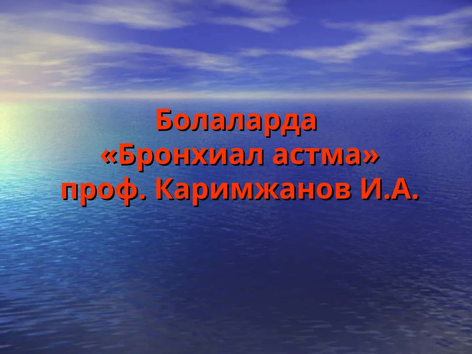 Болаларда«Бронхиал астма»проф. Каримжанов И.А
