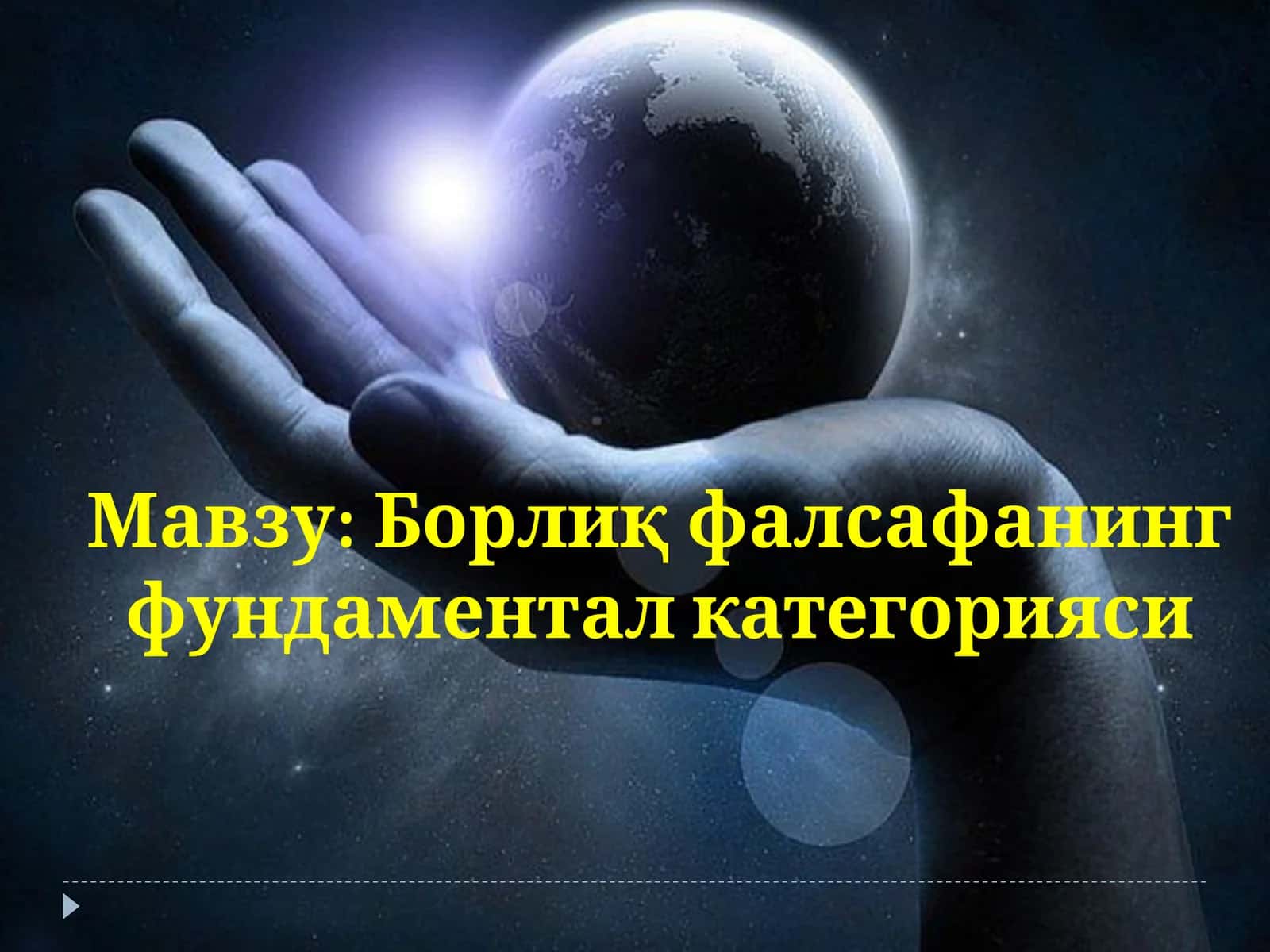 Борлиқфалсафанинг фундаментал категорияси