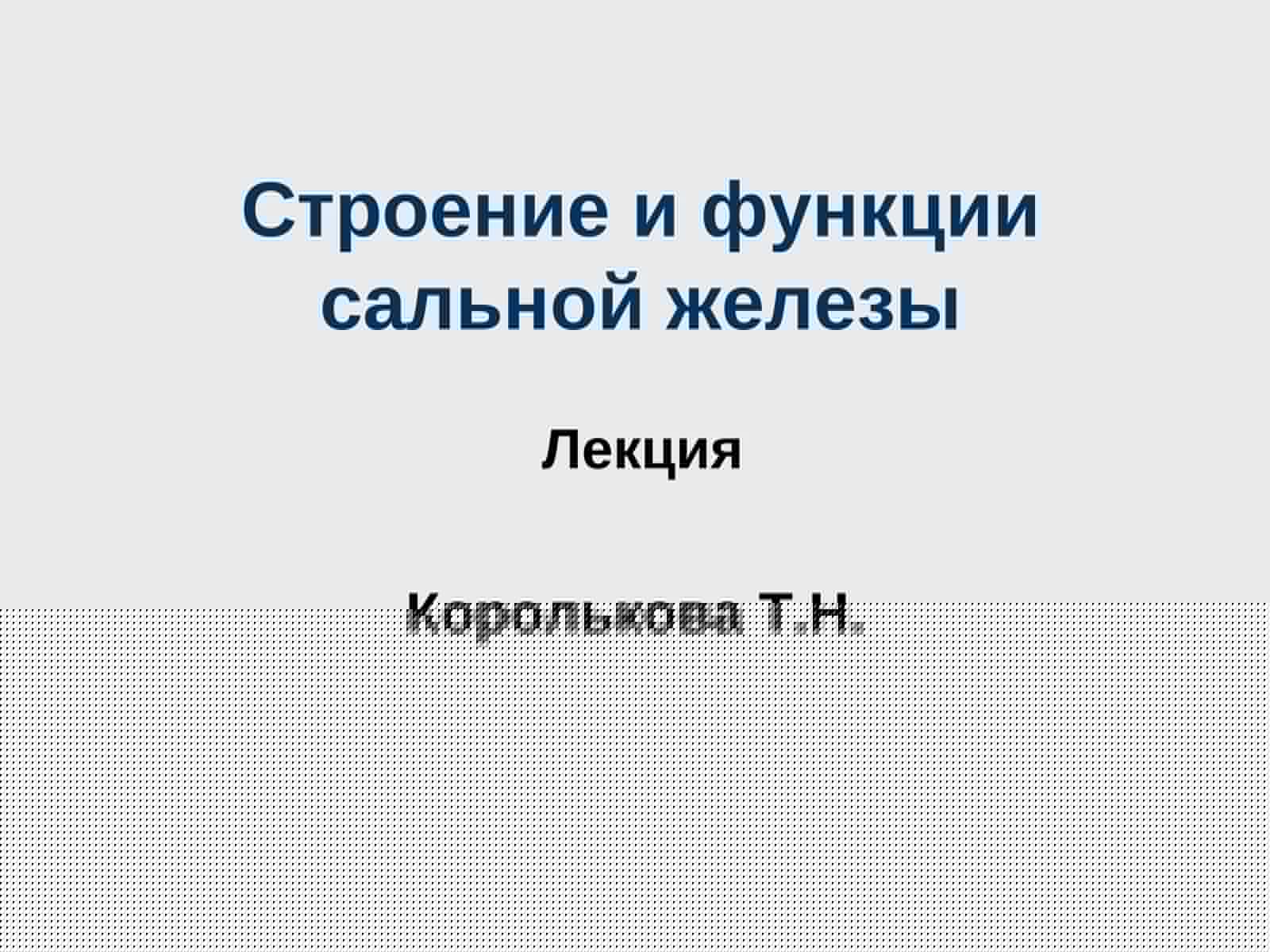 Строение и функции сальной железы