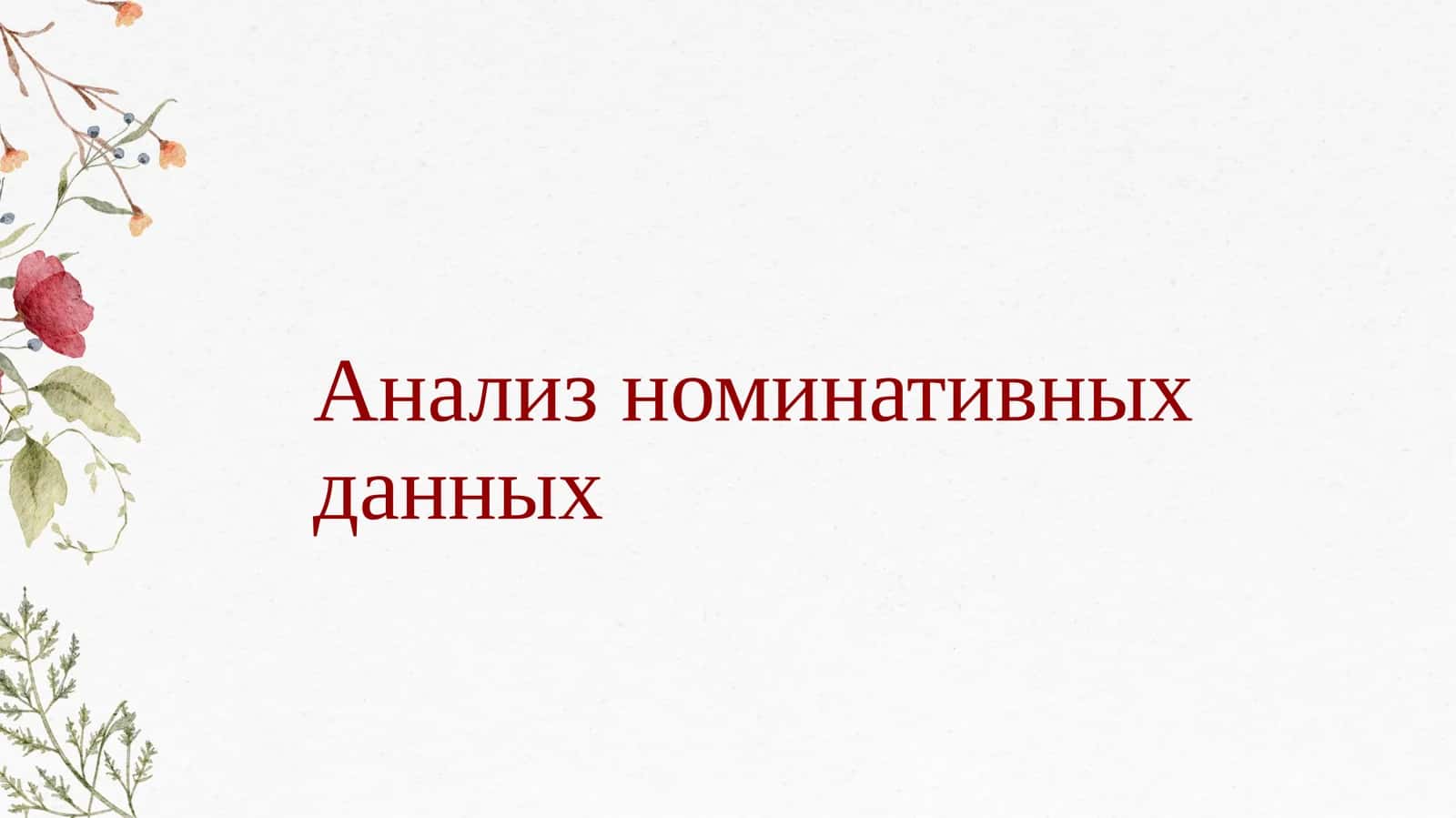 Анализ номинативных данных