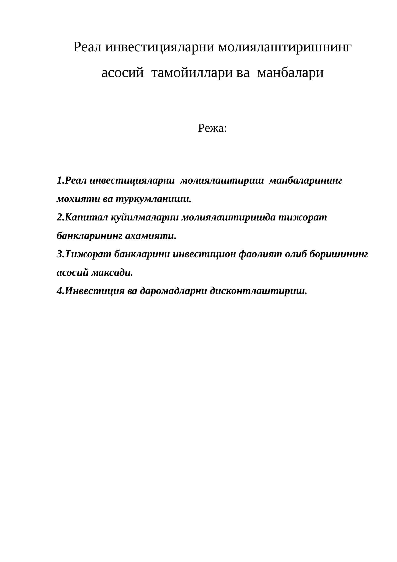 Реал инвестицияларни молиялаштиришнинг асосий тамойиллари ва манбалари