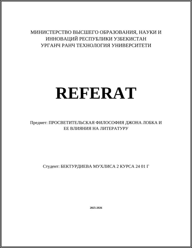 ПРОСВЕТИТЕЛЬСКАЯ ФИЛОСОФИЯ ДЖОНА ЛОБКА И ЕЕ ВЛИЯНИЯ НА ЛИТЕРАТУРУ