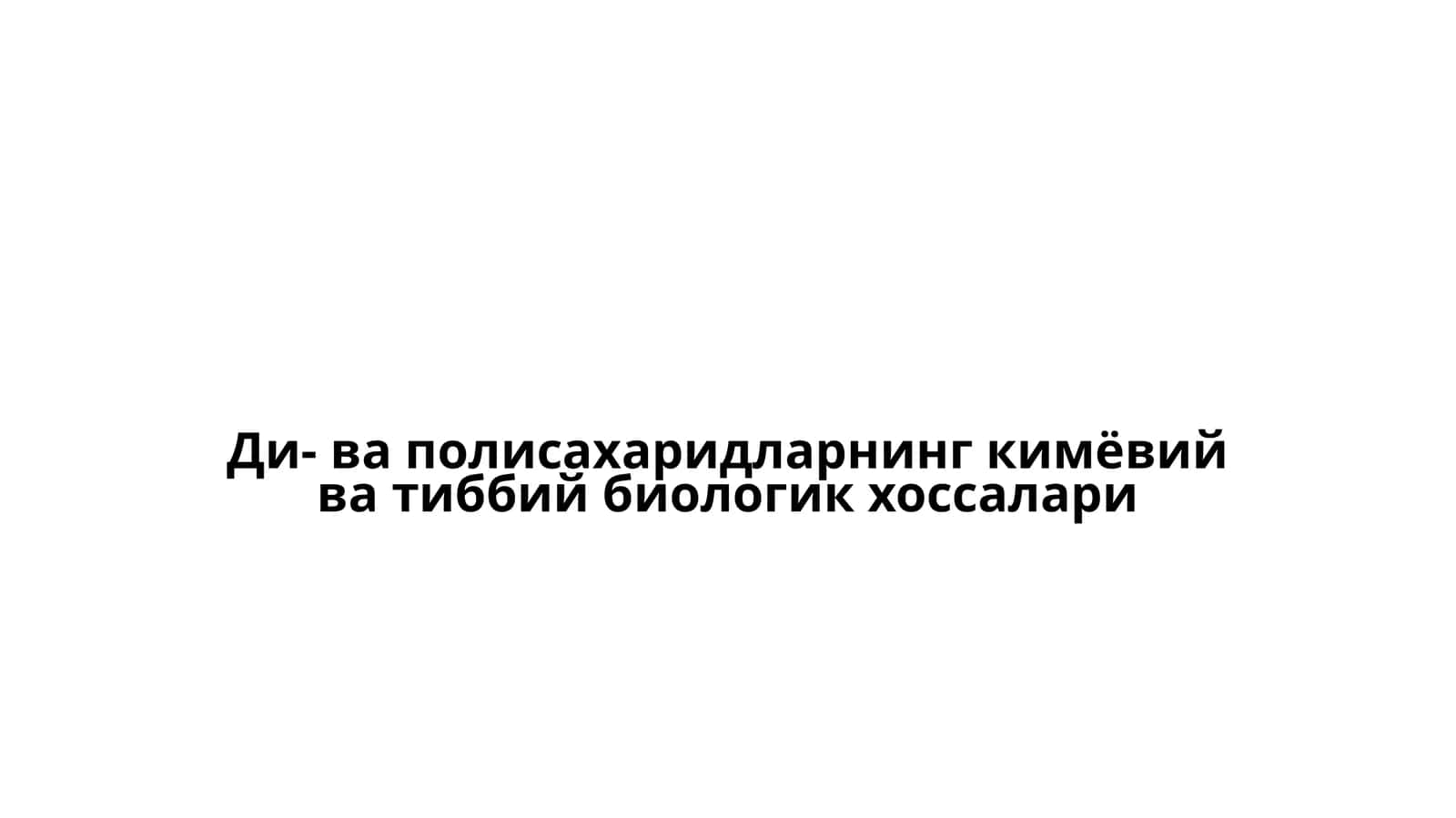 Ди- ва полисахаридларнинг кимёвий ва тиббий биологик хоссалари