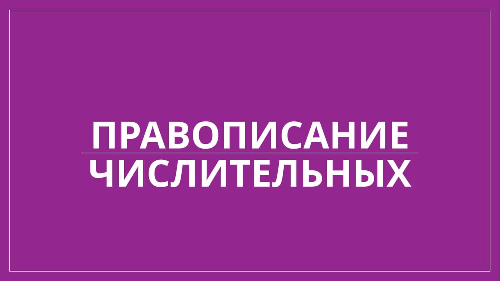 Правописание числительных
