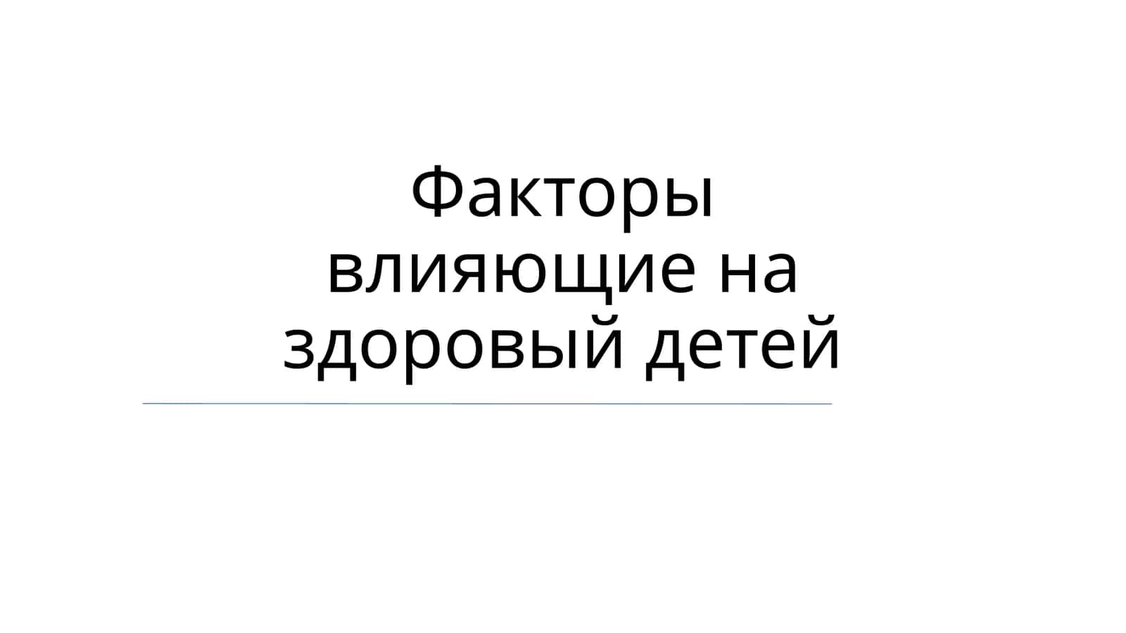 Факторы влияющие на здоровый детей
