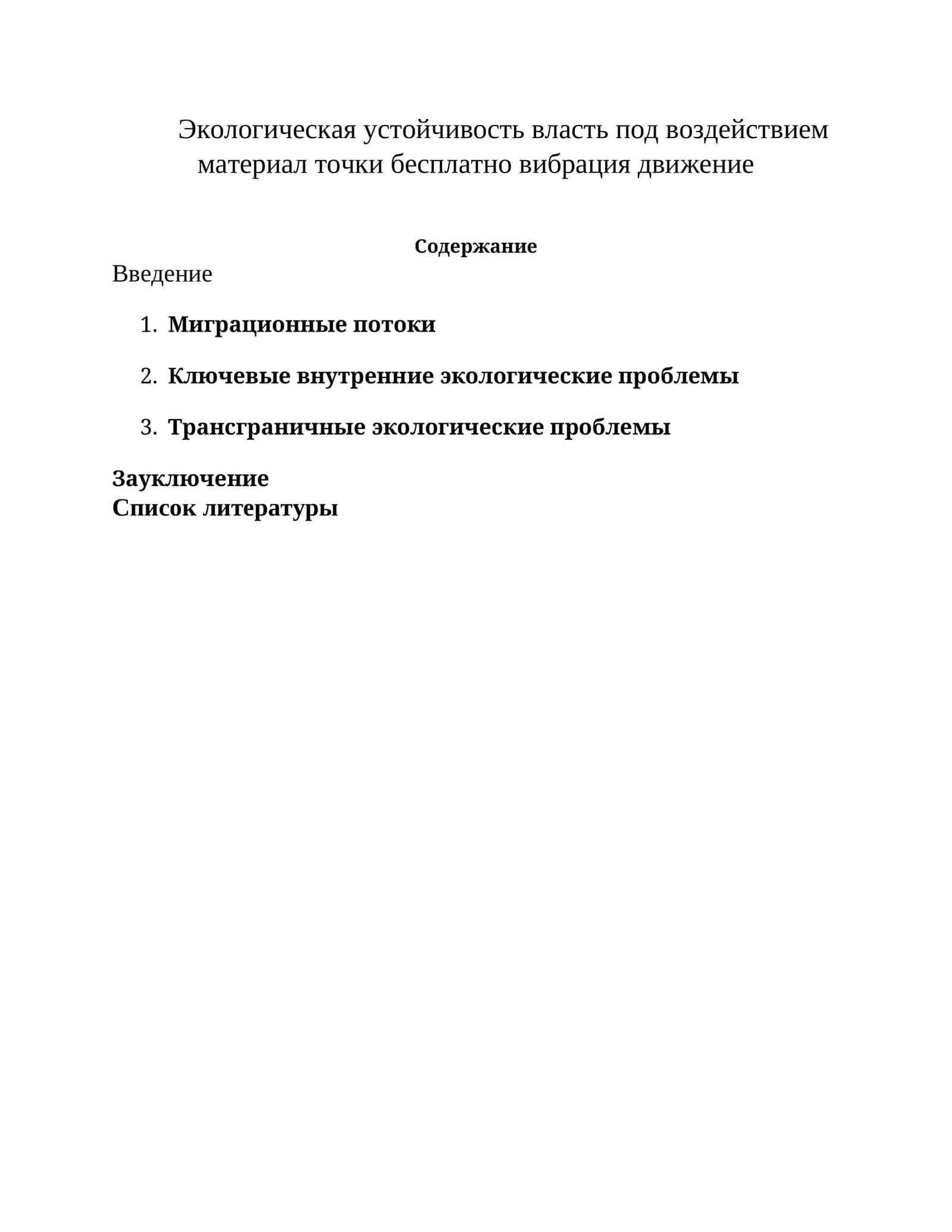 Экологическая устойчивость власть под воздействием материал точки бесплатно вибрация движение