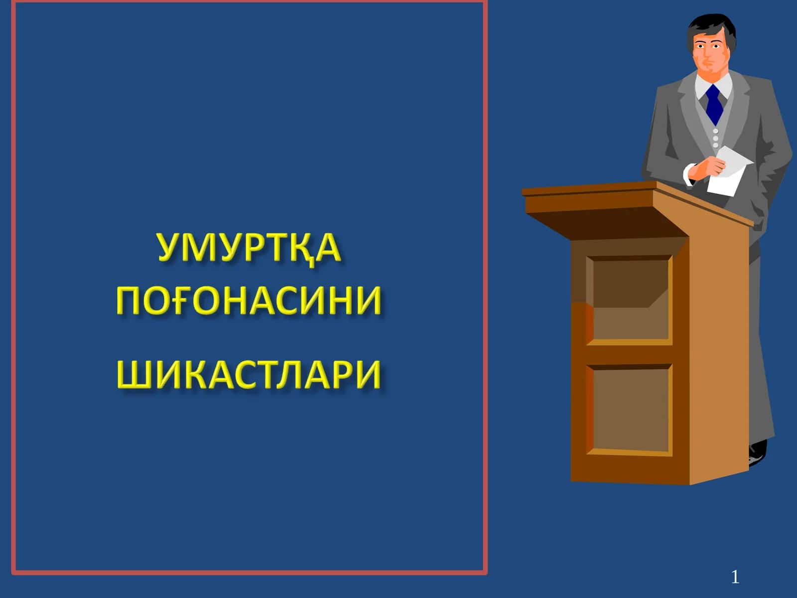 СЕГМЕНТЛАР БЎЙИЧАИННЕРВАЦИЯСИ