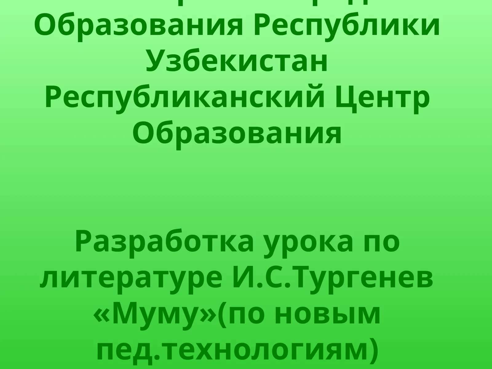 Разработка урока по литературе И.С.Тургенев «Муму»(по новым пед.технологиям)