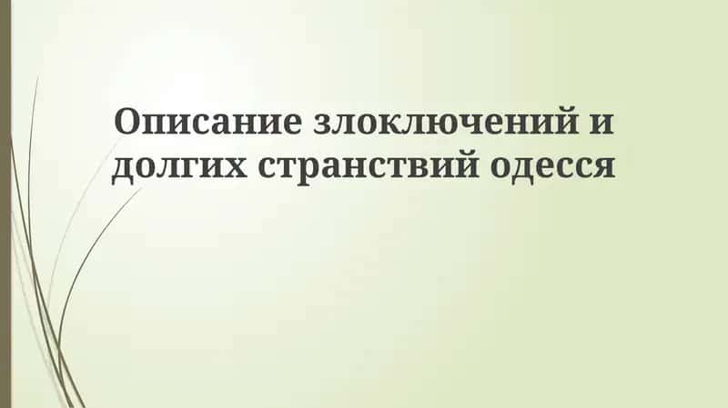 Одессит в пути
