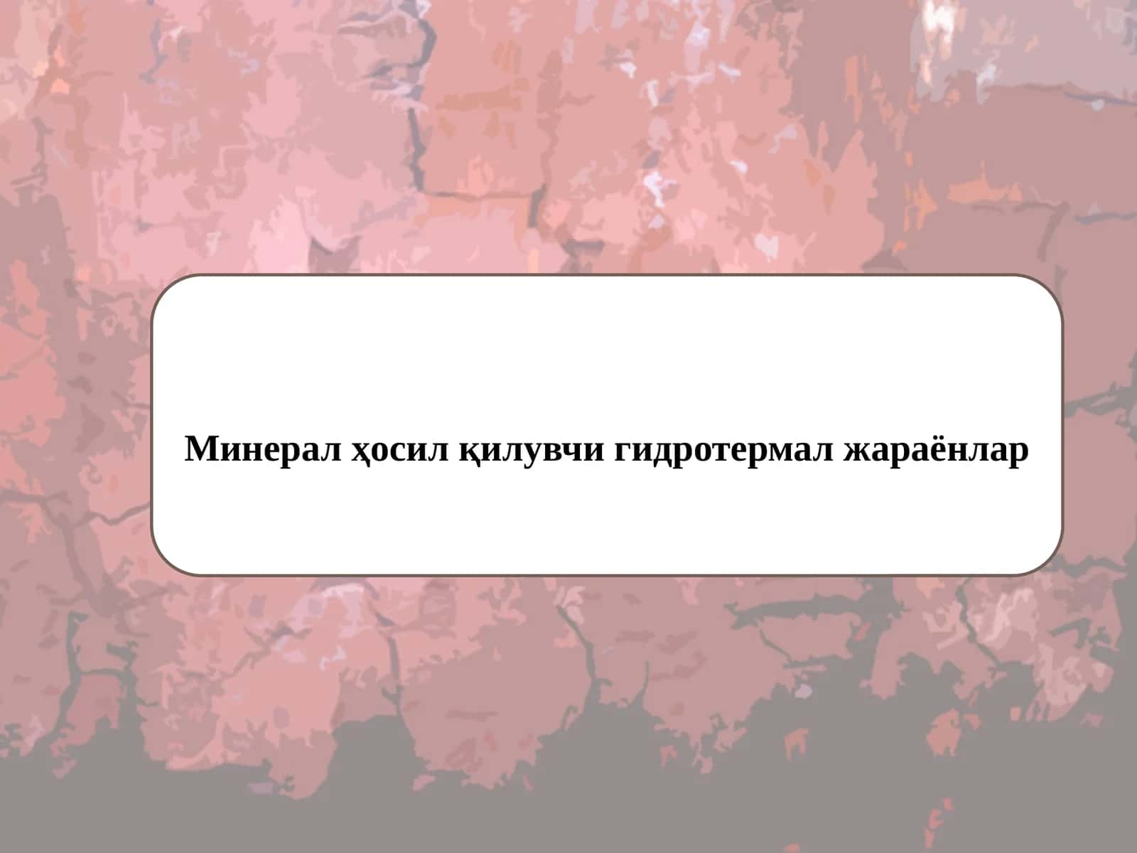 Минерал ҳосил қилувчи гидротермал жараёнлар