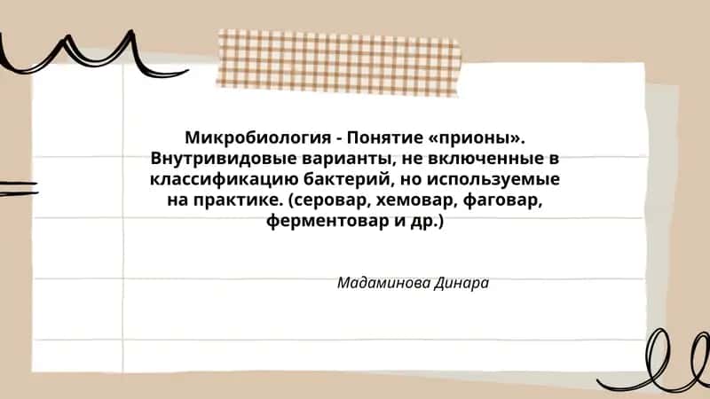Микробиология - Понятие «прионы». Внутривидовые варианты, не включенные в классификацию бактерий, но используемые на практике